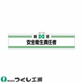 腕章 つくし工房 フェルト腕章 統括安全衛生責任者 701-F 腕章