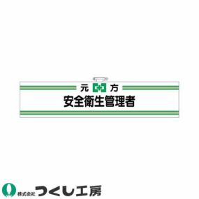腕章 つくし工房 フェルト腕章 元方安全衛生管理者 702-F 腕章