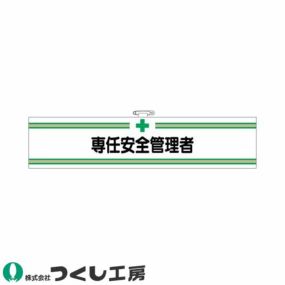 腕章 つくし工房 フェルト腕章 専任安全管理者 703-F 腕章