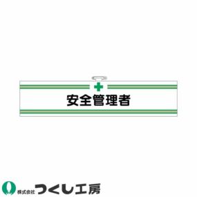 腕章 つくし工房 フェルト腕章 安全管理者 704-F 腕章