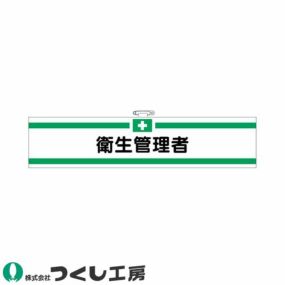 腕章 つくし工房 フェルト腕章 衛生管理者 705-F 腕章