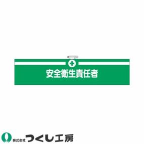 腕章 つくし工房 フェルト腕章 安全衛生責任者 712-F 腕章