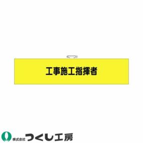 腕章 つくし工房 フェルト腕章 工事施工指揮者 772-F 腕章