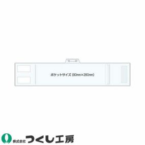 腕章 つくし工房 透明ポケット型腕章 透明無地 769-C 腕章