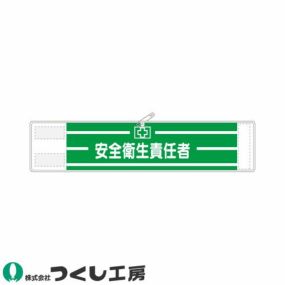 腕章 つくし工房 高輝度反射腕章 安全衛生責任者 560 腕章