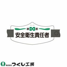 【メール便対応】腕章 つくし工房 e腕章 統括安全衛生責任者 WE-1L、WE-1S 腕章