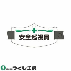 【メール便対応】腕章 つくし工房 e腕章 安全巡視員 WE-6L、WE-6S 腕章
