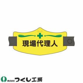 【メール便対応】腕章 つくし工房 e腕章 現場代理人 WE-8L、WE-8S 腕章