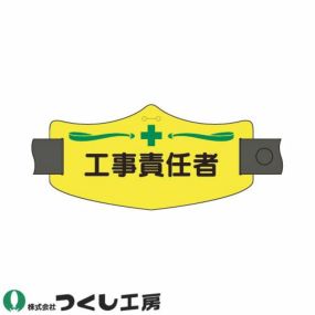 【メール便対応】腕章 つくし工房 e腕章 工事責任者 WE-11L、WE-11S 腕章