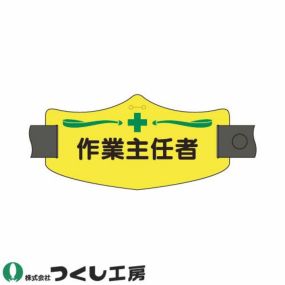 【メール便対応】腕章 つくし工房 e腕章 作業主任者 WE-13L、WE-13S 腕章