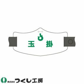 【メール便対応】腕章 つくし工房 e腕章 玉掛 WE-17L、WE-17S 腕章