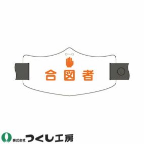 【メール便対応】腕章 つくし工房 e腕章 合図者 WE-18L、WE-18S 腕章