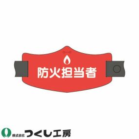 【メール便対応】腕章 つくし工房 e腕章 防火担当者 WE-19L、WE-19S 腕章