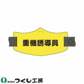 【メール便対応】腕章 つくし工房 e腕章 重機誘導員 WE-20L、WE-20S 腕章