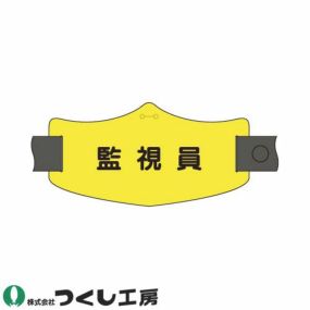 【メール便対応】腕章 つくし工房 e腕章 監視員 WE-22L、WE-22S 腕章