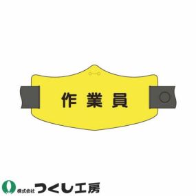 【メール便対応】腕章 つくし工房 e腕章 作業員 WE-24L、WE-24S 腕章