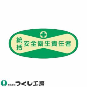 【メール便対応】作業ヘルメットステッカー つくし工房 役職表示ステッカー 統括安全衛生責任者 10枚セット 802 管理者ステッカー作業ヘルメット 管理者ステッカー