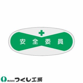 【メール便対応】作業ヘルメットステッカー つくし工房 役職表示ステッカー 安全委員 10枚セット 808 管理者ステッカー作業ヘルメット 管理者ステッカー