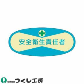 【メール便対応】作業ヘルメットステッカー つくし工房 役職表示ステッカー 安全衛生責任者 10枚セット 809 管理者ステッカー作業ヘルメット 管理者ステッカー