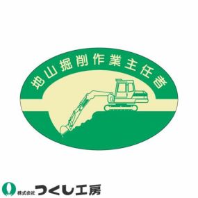 【メール便対応】作業ヘルメットステッカー つくし工房 作業主任者ステッカー 地山掘削作業主任者 10枚セット 818 作業主任者ステッカー作業ヘルメット 作業主任者ステッカー