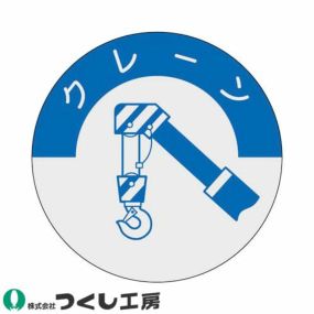 【メール便対応】作業ヘルメットステッカー つくし工房 資格表示ステッカー クレーン 10枚セット 834 資格者ステッカー作業ヘルメット 資格者ステッカー