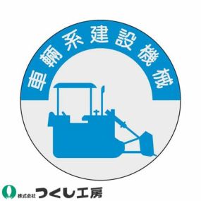 【メール便対応】作業ヘルメットステッカー つくし工房 資格表示ステッカー 車両系建設機械 10枚セット 836 資格者ステッカー作業ヘルメット 資格者ステッカー