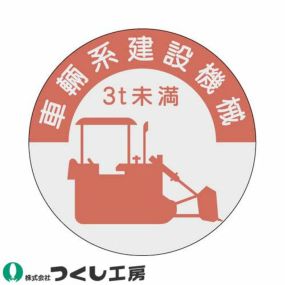 【メール便対応】作業ヘルメットステッカー つくし工房 資格表示ステッカー 車両系建設機械 3t未満 10枚セット 836-B 資格者ステッカー作業ヘルメット 資格者ステッカー