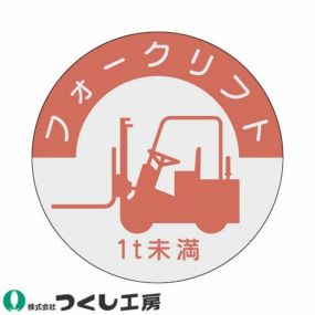 【メール便対応】作業ヘルメットステッカー つくし工房 資格表示ステッカー フォークリフト 1t未満 10枚セット 837-B 資格者ステッカー作業ヘルメット 資格者ステッカー