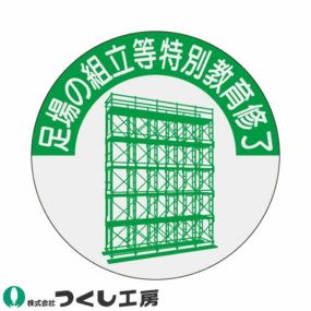 【メール便対応】作業ヘルメットステッカー つくし工房 資格表示ステッカー 足場の組立等特別教育修了 10枚セット 816-T 資格者ステッカー作業ヘルメット 資格者ステッカー