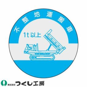 【メール便対応】作業ヘルメットステッカー つくし工房 資格表示ステッカー 不整地運搬車 1t以上 10枚セット 852-A 資格者ステッカー作業ヘルメット 資格者ステッカー