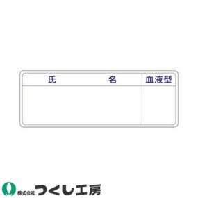 【メール便対応】作業ヘルメットステッカー つくし工房 保護帽用名札ステッカー 氏名・血液型 10枚セット 862-A 氏名ステッカー作業ヘルメット 氏名ステッカー