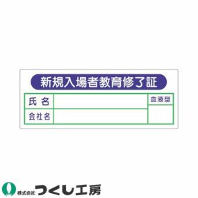 【メール便対応】作業ヘルメットステッカー つくし工房 保護帽用名札ステッカー 新規入場者教育修了証 10枚セット 869 氏名ステッカー作業ヘルメット 氏名ステッカー
