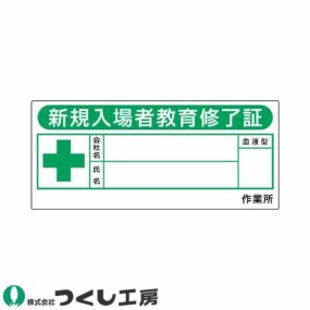 【メール便対応】作業ヘルメットステッカー つくし工房 保護帽用名札ステッカー 新規入場者教育修了証 10枚セット 869-F 氏名ステッカー作業ヘルメット 氏名ステッカー