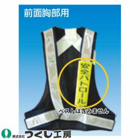 安全用品 つくし工房 資格者表示ゼッケン 前面用 TY-201A、TY-201B、TY-201C、TY-201D、TY-201E、TY-201F、TY-201G、TY-201H、TY-201W 安全用品