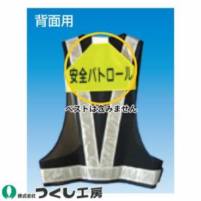 安全用品 つくし工房 資格者表示ゼッケン 背面用 TY-202A、TY-202B、TY-202C、TY-202D、TY-202E、TY-202F、TY-202G、TY-202H、TY-202W 安全用品