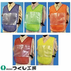 安全ベスト つくし工房 いろいろチョッキ TY-52B、TY-52G、TY-52J、TY-52R、TY-52Y 安全ベスト チョッキ