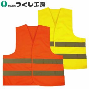 安全ベスト 高視認 つくし工房 ENベスト 高視認性安全服 TY-61JL、TY-61JLL、TY-61J3L、TY-61YL、TY-61YLL、TY-61Y3L 反射材安全ベスト 反射 高視認