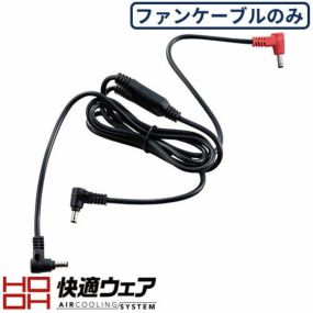 【メール便対応】EFウェア メンテナンス 村上被服 鳳皇 HOOH 快適ウェア用ロングケーブル V80 作業着 作業服 春夏EFウェア メンテナンス