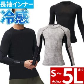 インナー 長袖 アタックベース ATACK BASE 長袖コンプレッション 56615 夏用 涼しい クール 接触冷感 吸汗速乾 着圧 ストレッチ 消臭 大きいサイズ