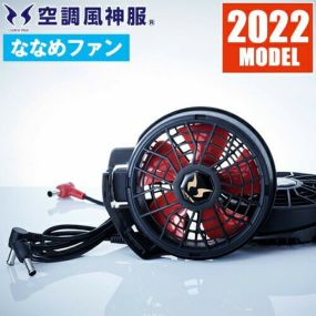 EFウェア ファン サンエス 空調風神服 ななめハイパワーファン