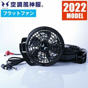 EFウェア ファン サンエス 空調風神服 フラットプロファンセット 2022年モデル RD9230H 作業着 作業服 春夏EFウェア ファン