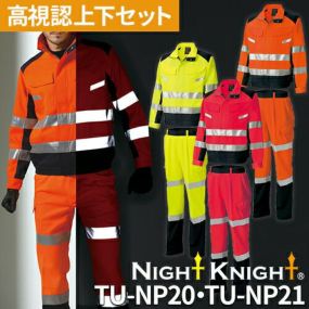 高視認 作業服 上下セット ストレッチ 作業着 タカヤ Night Knight TU-NP20 TU-NP21 パンツ ジャケット メンズ 長袖  カーゴパンツ ジャンパー ブルゾン 安全服 ズボン JIS T8127 路上作業 交通 道路 工事 現場