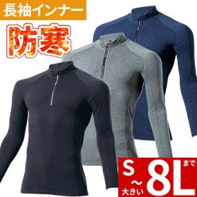 防寒 インナー メンズ 冬 大きいサイズ ビッグサイズ 防寒インナー 長袖 村上被服 鳳皇 HOOH ジップアップホットインナー 482 冬用 暖かい ストレッチ 消臭 UVカット 微裏起毛 暖かい おしゃれ アウトドア 人 冬用インナー ゴルフ 釣り スポーツ