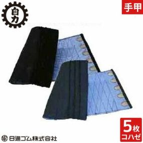 【メール便対応】手甲 腕カバー 日進ゴム 自力手甲(5枚はぜ) 綿100％ お祭り用品 太鼓 衣装 祭 丈夫 鳶 作業用 作業 秋冬 通年