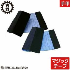 【メール便対応】手甲 マジックテープ 腕カバー 日進ゴム 自力手甲(マジック) 綿100％ お祭り用品 太鼓 衣装 祭 丈夫 鳶 作業用 作業 秋冬 通年