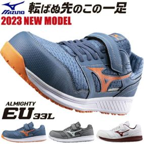 安全靴 ミズノ MIZUNO ALMIGHTY EU33L オールマイティ 2023年 新作 スニーカー メンズ レディース ニットメッシュ スニーカー マジックテープ 紐靴 ベルト つまずき防止 おしゃれ 人気 かっこいい JSAA規格 樹脂先芯 倉庫業 運送業 運輸業 22.5~29.0cm