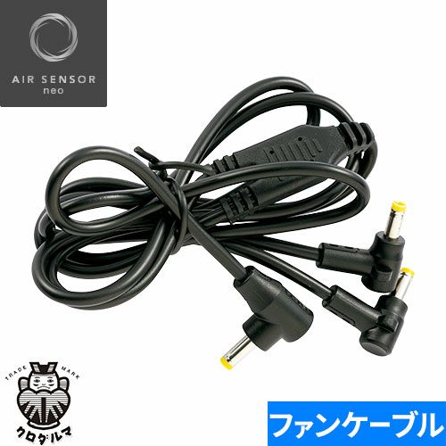 EFウェア メンテナンス クロダルマ AIR SENSOR neo KS-100シリーズ ファン接続用二股ケーブル1本 2022年モデル KS-105  作業着 作業服 春夏 暑さ 熱中症対策 扇風機 電動ファン まもる君 作業用品専門店