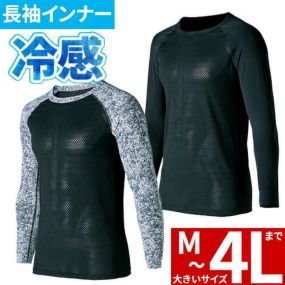 インナー 長袖 クロダルマ 長袖アンダーレイヤー 47128 夏用 涼しい クール ストレッチ 吸汗速乾 通気性 接触冷感 UVカット 暑さ 熱中症対策 大きいサイズ
