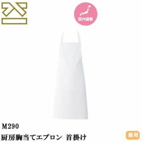 【メール便対応】胸当てエプロン 首掛け 興栄繊商 KOEI 厨房胸当てエプロン 首掛け M290 飲食店 制服 ユニフォーム レストラン カフェ 居酒屋 おしゃれ かわいい 可愛い かっこいい本屋 雑貨店 イベント サービス業 シンプル