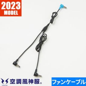 EFウェア メンテナンス サンエス 空調風神服 ファンケーブル単体（24V用） 2023年モデル RD9396 作業着 作業服 電動ファン 扇風機 酷暑 熱中症対策